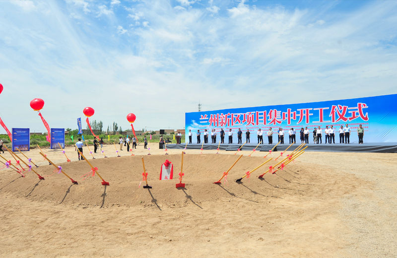 2019年7月1日，甘肅蘭州新區(qū)集中開工儀式在蘭州中天建筑工業(yè)化基地舉行。