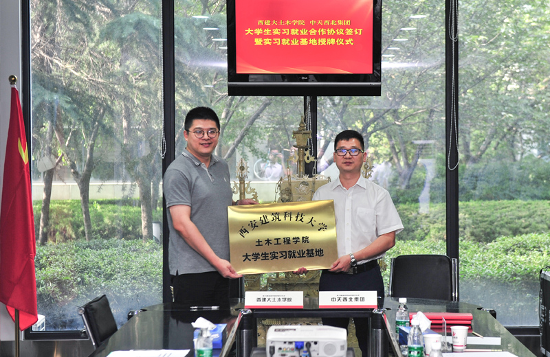 2019年8月13日，西安建筑科技大學(xué)土木學(xué)院學(xué)生實習(xí)就業(yè)基地在西北集團(tuán)簽約揭牌。