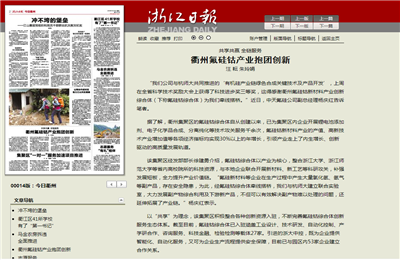 《共享共贏全鏈服務(wù) 衢州氟硅鈷產(chǎn)業(yè)抱團(tuán)創(chuàng)新》——浙江日?qǐng)?bào)