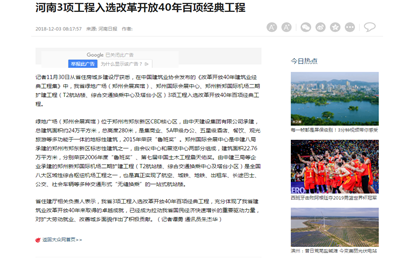 《河南3項(xiàng)目工程入選改革開(kāi)放40年百項(xiàng)經(jīng)典工程》——河南日?qǐng)?bào)