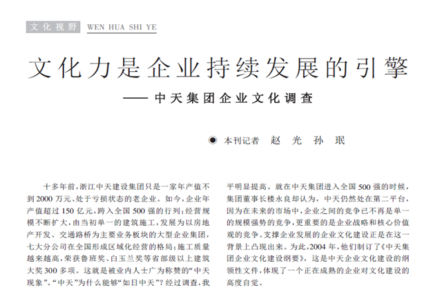 《求是》雜志：《文化力是企業(yè)發(fā)展的引擎——中天集團(tuán)企業(yè)文化調(diào)查》
