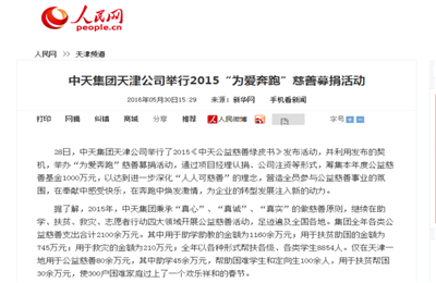 《中天集團(tuán)天津公司舉行2015“為愛(ài)奔跑”慈善募捐活動(dòng)》——人民網(wǎng)