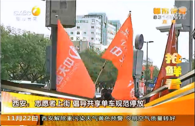 《志愿者上街 倡導(dǎo)共享單車規(guī)范停放》——陜西電視臺(tái)