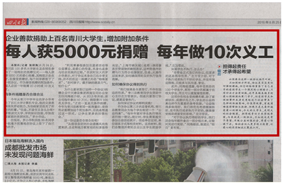 《每人獲5000元捐贈(zèng) 每年做10次義工》——四川日?qǐng)?bào)