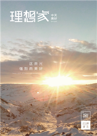 《理想家》中天美好集團(tuán)<br>（2019年第8期）