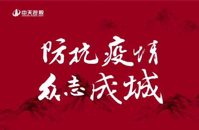 捐多少你說了算！中天“防抗疫情”第二輪善款已超500萬 ——發(fā)起1:1配捐，你我都是中天人！