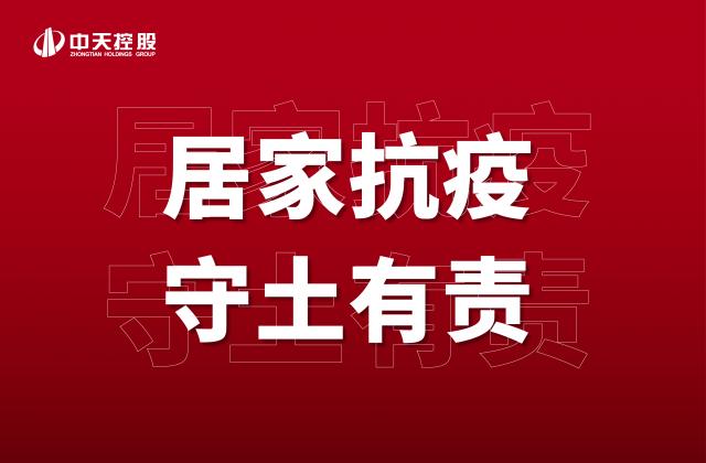 【奮斗】居家抗疫，守土有責！