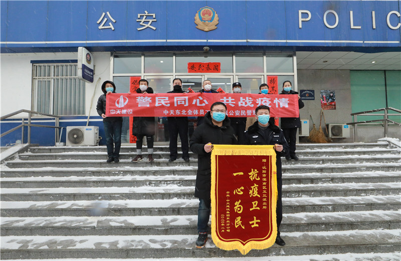 2020年2月21日，中天建設(shè)集團(tuán)東北公司員工代表來(lái)到沈陽(yáng)市渾南區(qū)五三派出所，看望慰問(wèn)堅(jiān)守在防疫一線的公安民警、輔警。