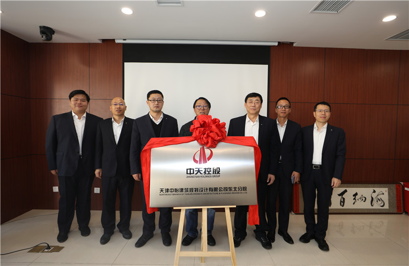 2019年11月18日，中怡設(shè)計東北分院成立揭牌儀式在沈陽中天東北公司舉行。