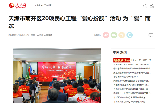 天津市南開(kāi)區(qū)20項(xiàng)民心工程“愛(ài)心扮靚”活動(dòng)?為“愛(ài)”而筑——人民網(wǎng)