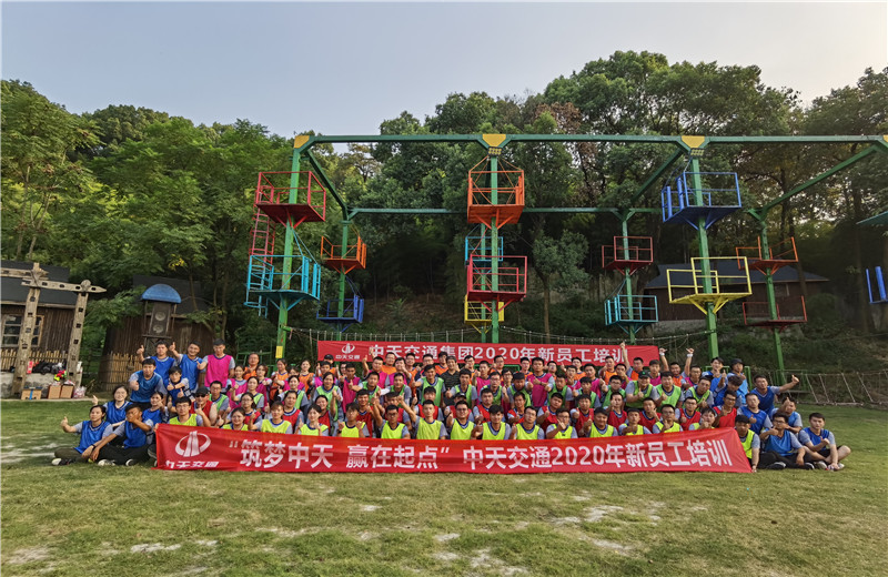 2020年8月21-24日“筑夢中天，贏在起點”中天交通2020年新員工培訓(xùn)