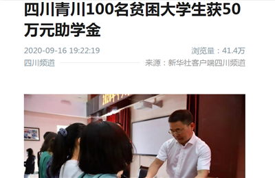 四川青川100名貧困大學(xué)生獲50萬(wàn)元助學(xué)金 - 新華社客戶端
