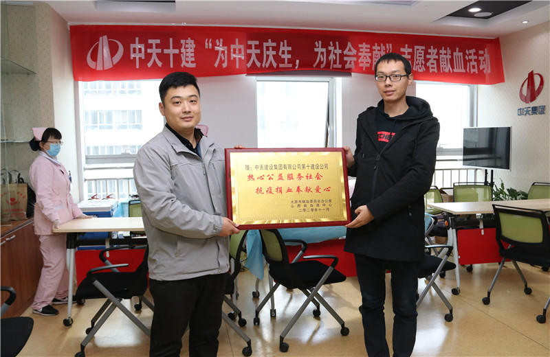 2020年11月13日，60余名中天十建的志愿者無償獻血近20000毫升，為受疫情影響而告急的太原血庫儲量奉獻力量。