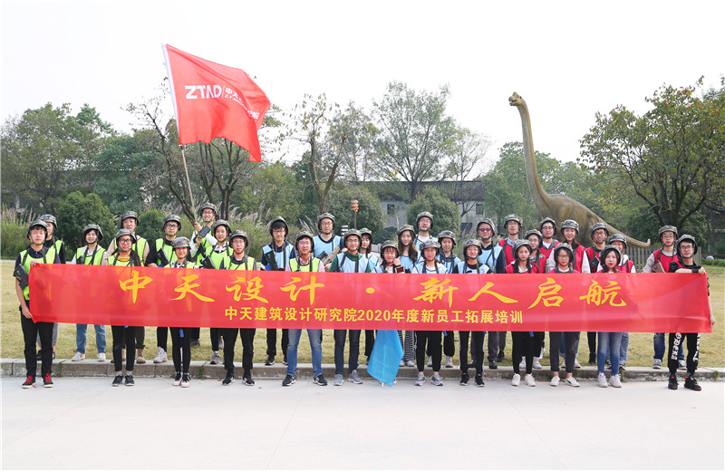 2020年10月27日，中天設(shè)計院在杭州西溪濕地舉辦2020年新員工拓展培訓(xùn)。