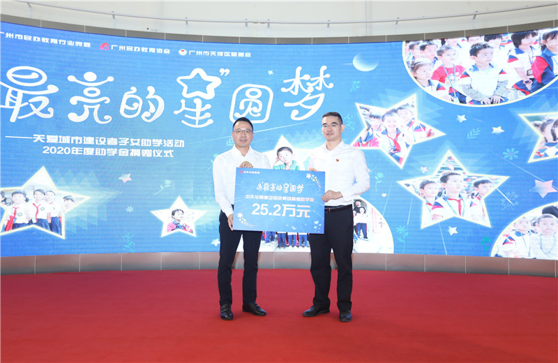 2020年11月22日，中天華南集團移交2020年度助學金，包括為廣州5個區(qū)21所民辦學校126名學生每人提供2000元助學金，合計25.2萬元。