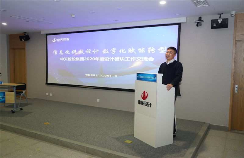 2020年11月21日，以“信息化提效設計數(shù)字化賦能轉(zhuǎn)型”為主題的中天控股集團2020年度設計板塊工作交流會在中怡設計辦公區(qū)順利召開。