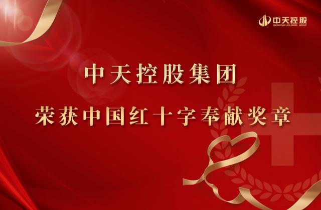 中天控股集團被授予2020年中國紅十字奉獻獎章