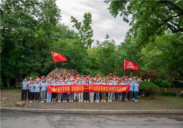 奮斗百年路，啟航新征程——中天城軌組織慶祝中國共產(chǎn)黨成立100周年徒步活動