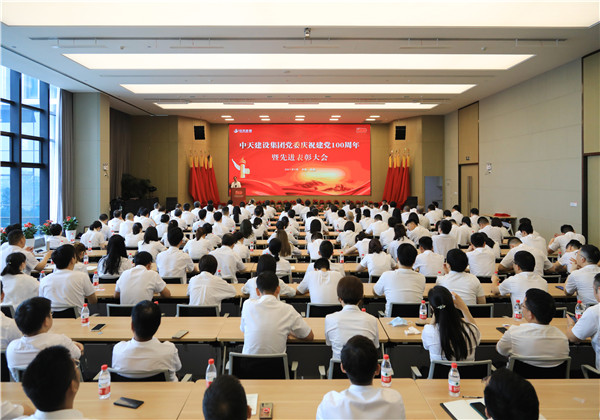 中天建設(shè)集團(tuán)黨委召開慶祝中國共產(chǎn)黨成立100周年暨先進(jìn)表彰大會
