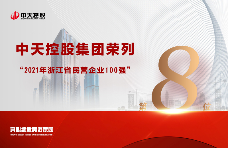 2021年9月23日，省市場(chǎng)監(jiān)管局、省工商聯(lián)共同發(fā)布“2021浙江省民營(yíng)企業(yè)100強(qiáng)”榜單，中天控股集團(tuán)榮列第8位。