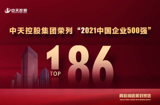 第186位，中天控股集團喜提“中國企業(yè)500強”新戰(zhàn)績！