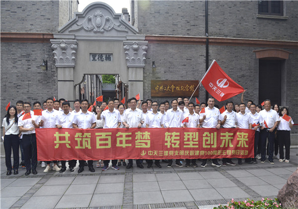 共筑百年夢 轉(zhuǎn)型創(chuàng)未來——中天三建開展慶祝建黨100周年建黨系列活動(dòng)