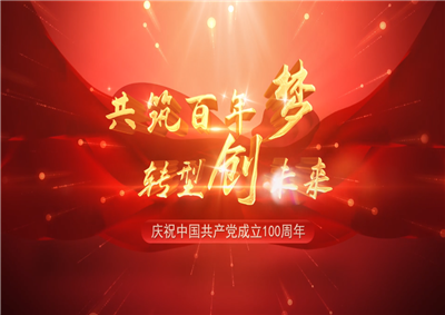 中天三建“共筑百年夢(mèng) 轉(zhuǎn)型創(chuàng)未來(lái)”系列黨建活動(dòng)