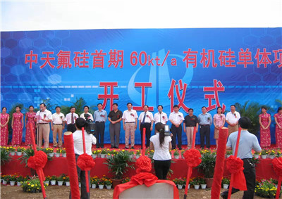 2006年6月29日，中天氟硅首期60kta有機(jī)硅單體項(xiàng)目開工儀式