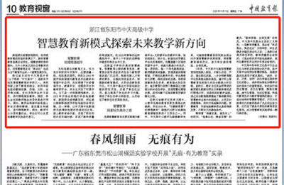 《中國(guó)教育報(bào)》點(diǎn)贊中天高中智慧教育新模式