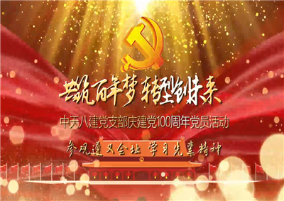 中天八建黨支部慶黨建100周年黨員活動(dòng)