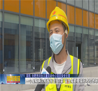 安徽公司項(xiàng)目筑牢疫情防控防線，保障項(xiàng)目建設(shè)進(jìn)度——合肥新聞?lì)l道