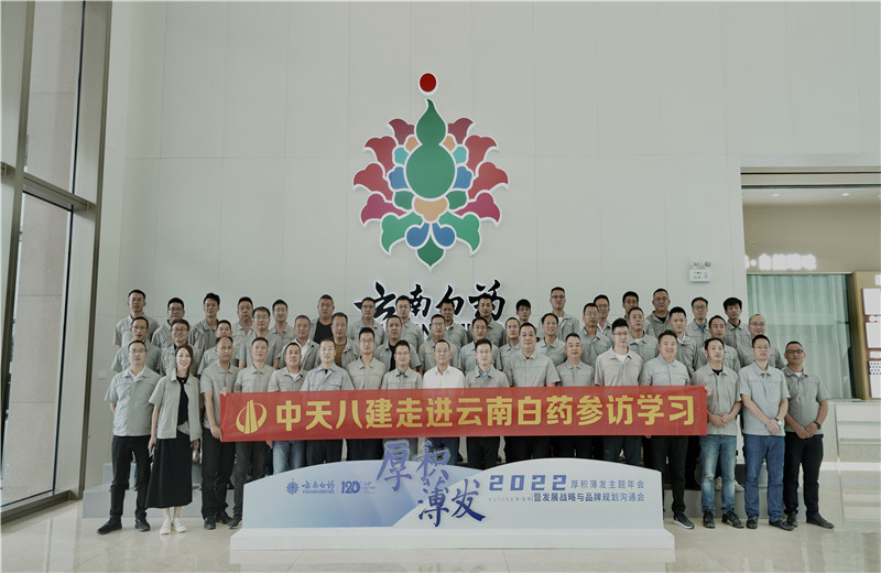 2022年6月28日，中天八建經(jīng)營班子、在建項目總及新型項目經(jīng)理學員共50余人走進云南白藥產(chǎn)業(yè)園，開啟學習探訪之行。