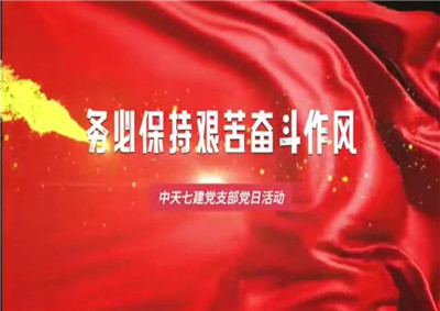 中天七建黨支部黨日活動(dòng)