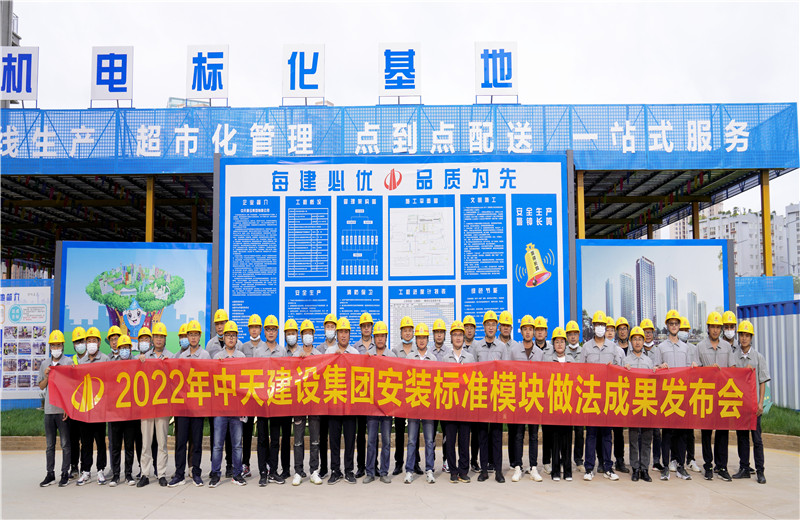 2022年7月17日，中天建設集團在中天八建昆明云青花園項目部組織召開安裝工程標準模塊做法成果發(fā)布交流會。