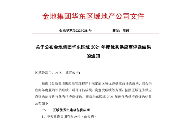 2022年8月，安徽公司榮獲金地集團華東區(qū)域2021年度“區(qū)域優(yōu)秀土建總包供應商”稱號，是華東區(qū)域唯一一家獲此殊榮的建設單位。