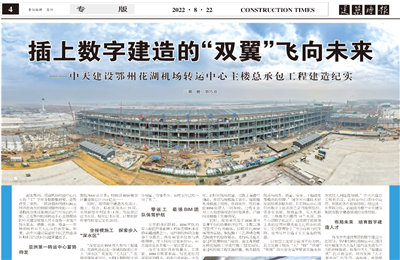 插上數(shù)字建造的“雙翼”飛向未來(lái)——中天建設(shè)鄂州花湖機(jī)場(chǎng)轉(zhuǎn)運(yùn)中心主樓總承包工程建造紀(jì)實(shí)