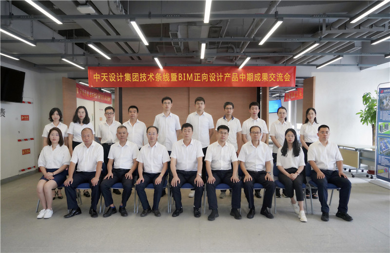 2022年8月26日，中天設計集團技術條線暨BIM正向設計產(chǎn)品中期成果交流會在天津中怡設計金融街辦公區(qū)召開。