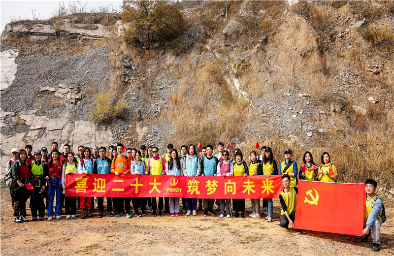 2022年10月15日，中怡設計開展“喜迎二十大 筑夢向未來”主題徒步活動。
