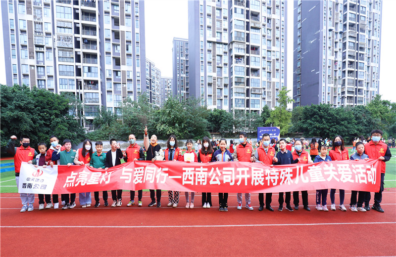 2022年11月1日，西南公司聯(lián)合成都市青羊區(qū)特殊教育學(xué)校開展“點(diǎn)亮星燈，與愛同行”為主題的特殊兒童關(guān)愛活動(dòng)。