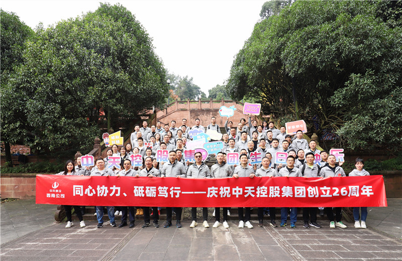 在中天控股集團(tuán)成立26周年司慶前夕，西南公司開展主題為 “同心協(xié)力 砥礪篤行”的文體社團(tuán)運(yùn)動(dòng)會(huì)、徒步登山等系列專題活動(dòng)。