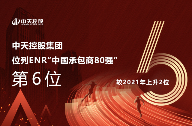 中天控股集團位列  2022ENR“中國承包商80強”第6位