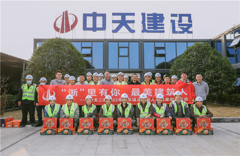 2022年1月19日，中天二建德清莫干山醫(yī)療中心項(xiàng)目開展春節(jié)留“浙”員工關(guān)愛慰問活動(dòng)。