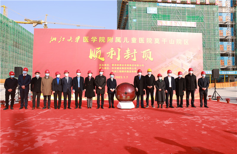 2023年1月7日，中天二建浙江大學(xué)醫(yī)學(xué)院附屬兒童醫(yī)院莫干山院區(qū)項目全面封頂。