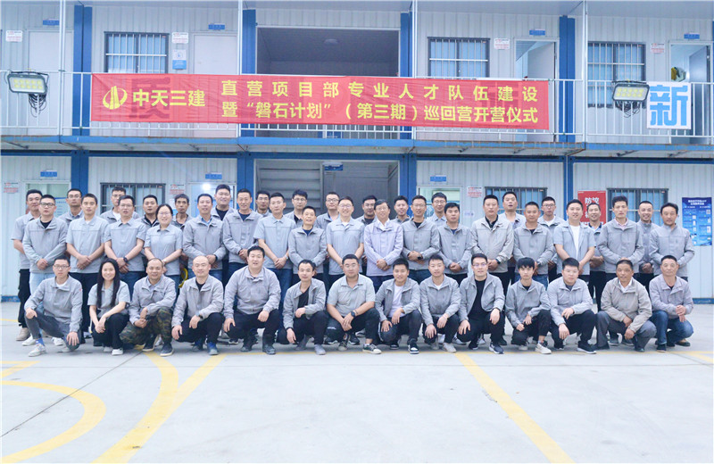 為加強中天三建直營項目部團隊建設(shè)，2022年5月6日，以“砥礪前行 堅如磐石”為主題的直營項目部“磐石計劃”（第三期）巡回營開營儀式在嘉定南門項目部舉行。