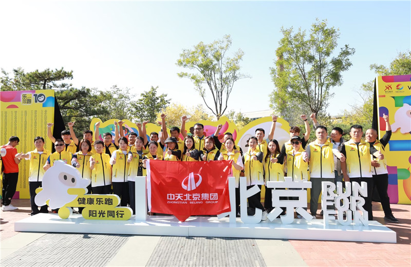 2023年10月13日，中天北京集團(tuán)組織50名員工參加2023萬科北京城市樂跑賽。