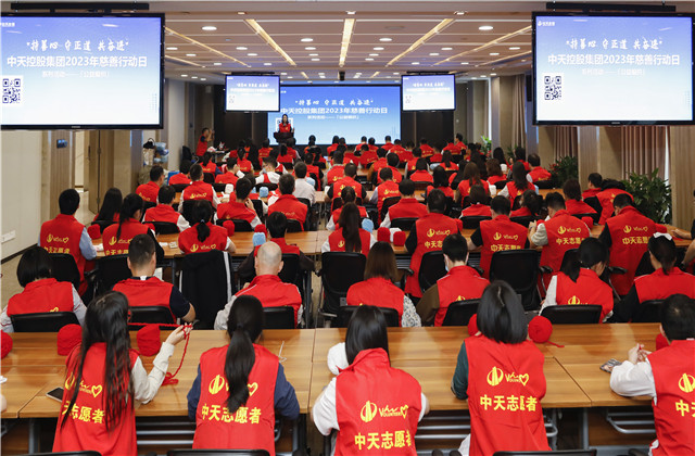 “持善心、守正道、共奮進(jìn)”——中天控股集團(tuán)2023年慈善行動日活動在集團(tuán)總部舉行