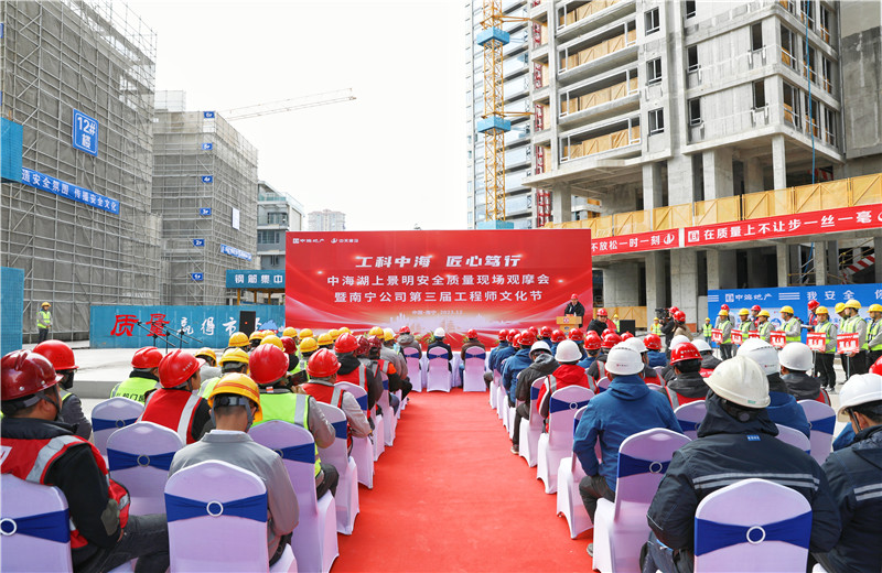 2023年12月20日，中海地產(chǎn)南寧公司安全質(zhì)量現(xiàn)場觀摩會暨第三屆工程師文化節(jié)在中天八建南寧中海湖上景明項目舉行。