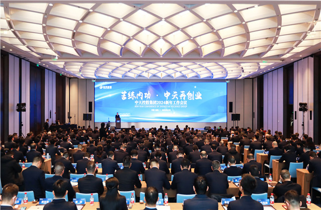 苦練內(nèi)功 中天再創(chuàng)業(yè)——中天控股集團2024年新年工作會議在杭召開