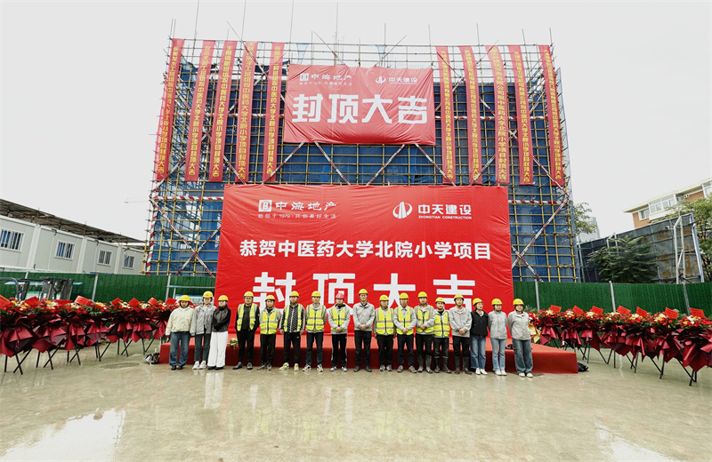 2024年9月30日，天津公司中醫(yī)藥大學(xué)北院小學(xué)項目歷時50天，順利完成主體施工任務(wù)，喜封金頂。