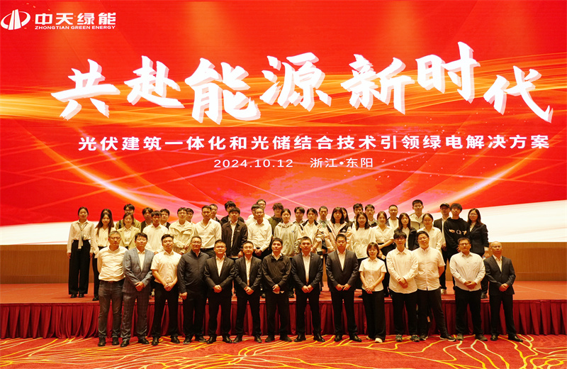 2024年10月12日，中天綠能科技有限公司舉辦的以“共赴能源新時代——光伏建筑一體化和光儲結(jié)合技術(shù)引領(lǐng)綠電解決方案”為主題的大會在浙江東陽順利召開。
